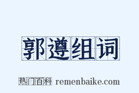 郭遵组词是什么意思的图片